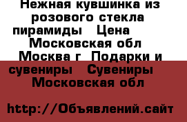 Нежная кувшинка из розового стекла, пирамиды › Цена ­ 200 - Московская обл., Москва г. Подарки и сувениры » Сувениры   . Московская обл.